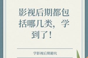 🎬影视后期，达人必备技能
