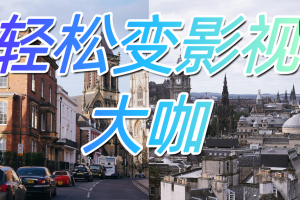 🎬后期制作秘籍，轻松变影视大咖！