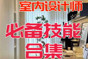 🏠室内设计师必备技能大揭秘！