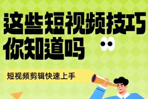 🔥快速上手！视频剪辑新手速成记