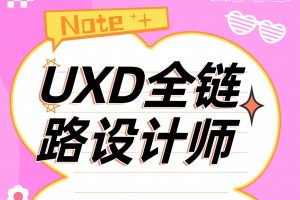 🔥成为Uxd全链路设计大师🎨