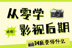 🎬 影视后期新手起飞课，开课啦！