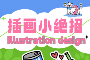 🎨 插画新手？实用小技巧大揭秘！