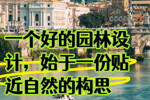 🌳园林设计，造梦空间巧思揭秘