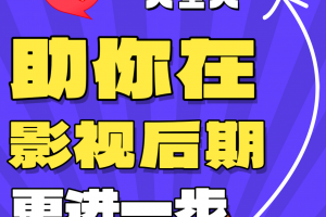 影视后期必备技能大盘点，让你秒变剪辑大神！