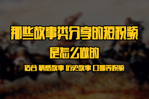 怎么做故事类短视频 无需付费 快速制作 轻松打造适合各类型故事类剪辑 奶奶看了也能轻松会做了