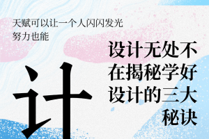 来给你揭秘学好设计的三大秘诀！