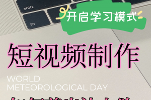 🔥短视频制作，你也可以是大神！