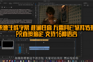 PR自动字幕功能来了，支持全球16种语言，持续更新，无需其它软件的来回转换，大大提升工作效率 使用简单 易操作