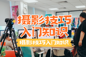 🌸春天来了，摄影课开张啦！