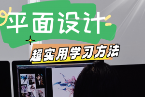 🔥设计新手必看！平面大师成长记🎨