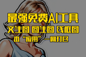 最强免费AI应用工具 解决图像所有问题 文生图 图生图 线框生图 多风格等一网打尽