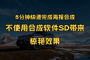 5分钟快速完成海报合成,不使用合成软件SD带来惊艳效果