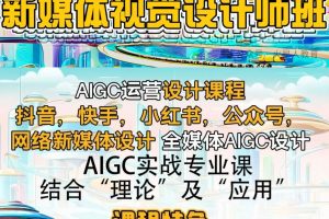 火星人教育是对AIGC设计培训课程体系的深度补充与迭代，结合行业前沿动态与教学实践需求