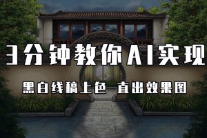 3分钟教你AI实现黑白线稿上线 直出效果图