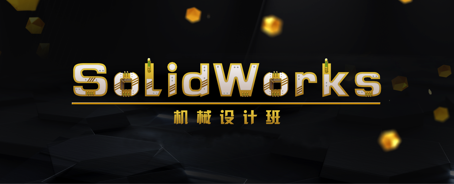 SolidWorks培训,北京solidworks培训,solidworks进阶提升,solidworks企业培训,solidworks有限元分析,solidworks仿真动画,机械设计培训,sw培训课程,北京sw培训课程