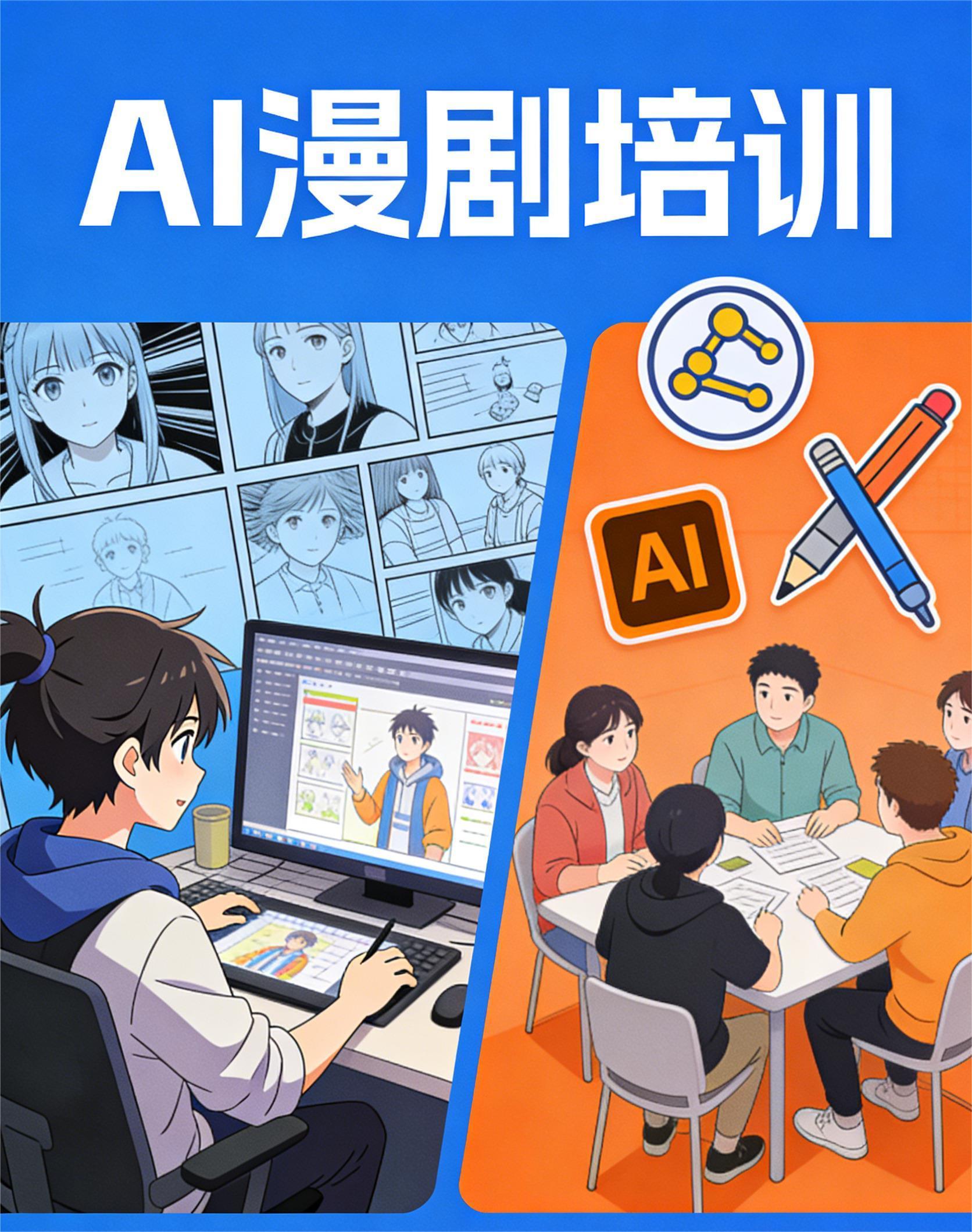 北京想学习 AI 漫剧培训哪里好？