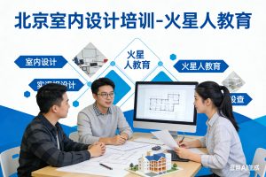 在北京想学室内设计培训，推荐火星人教育这家机构