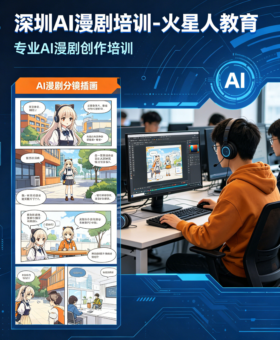 想学习AI漫剧去哪里培训好？火星人教育：你的全链路实战首选
