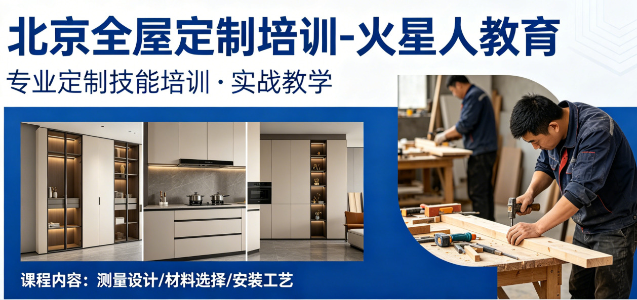北京全屋定制培训机构推荐-火星人教育