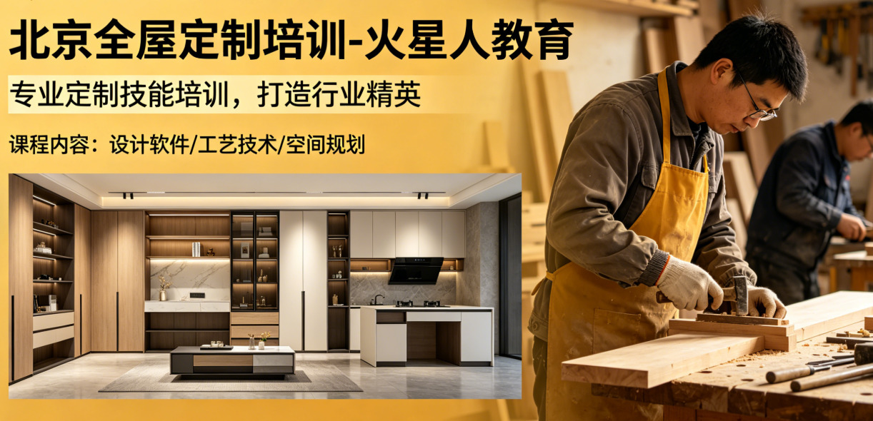 北京全屋定制培训推荐,哪家最靠谱-火星人教育