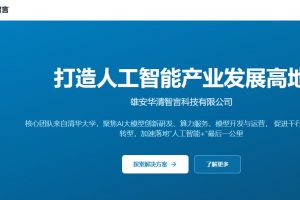 雄安华清智言科技有限公司 招聘AI漫剧导演 15-20K·14薪