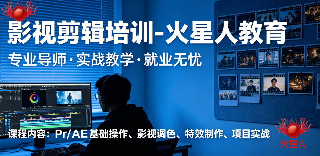 影视剪辑培训机构-零基础入学-选择火星人教育