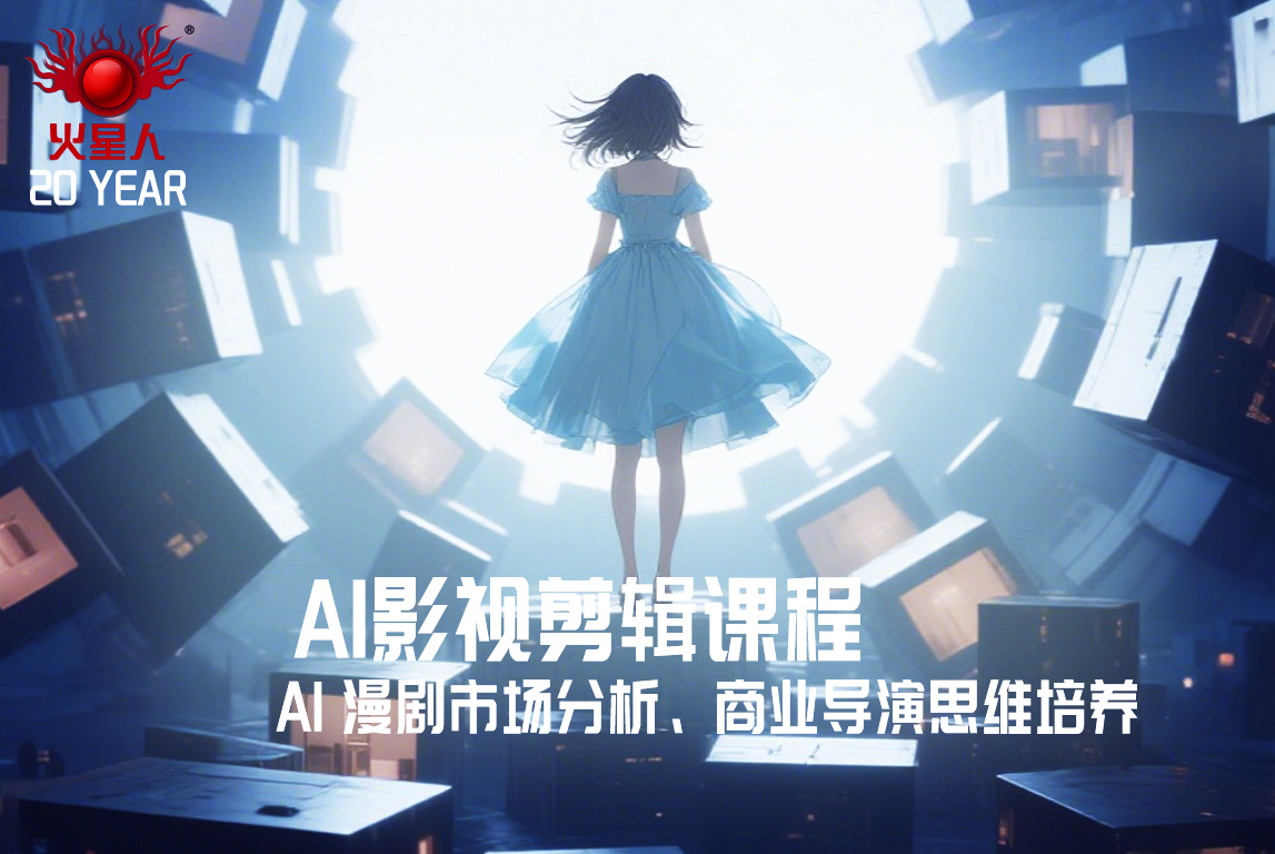 影视剪辑培训机构推荐-火星人教育