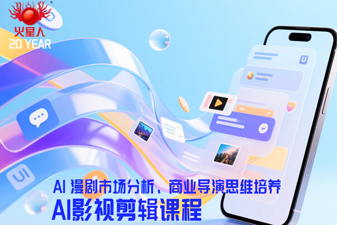 北京影视剪辑实战培训班-火星人教育：参与真实TVC广告项目实训