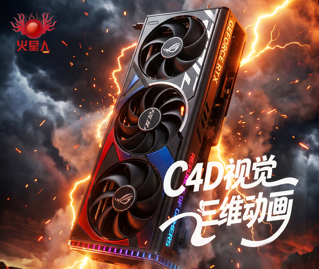 深圳C4D培训-火星人教育：零基础到高薪就业，专注电商三维视觉实战