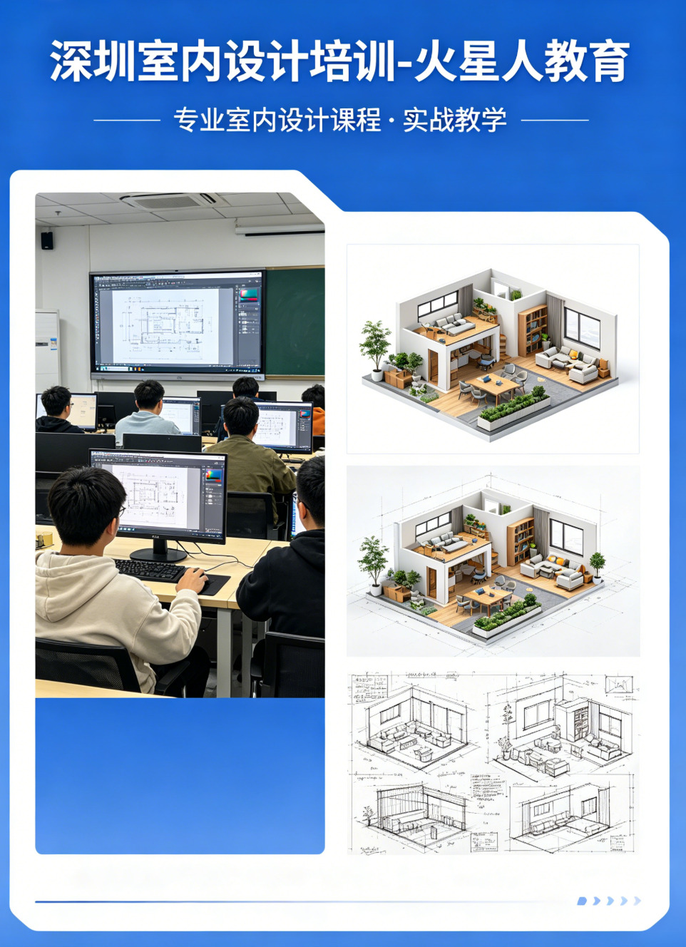 深圳室内设计培训，零基础入门到就业，火星人教育
