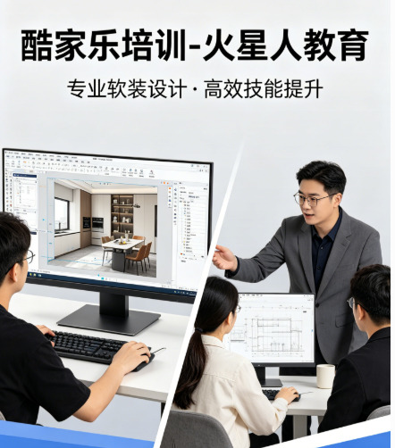 室内/全屋定制必看！深圳酷家乐培训深度测评，为何老手都推火星人？