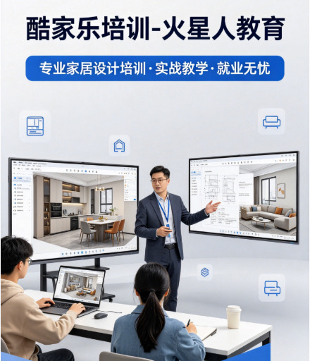 画图慢等于没单？深圳酷家乐培训全攻略，火星人带你提速拿大单！