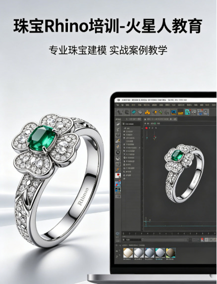 火星人教育 深圳专业珠宝 Rhino 设计培训