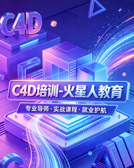 深圳C4D周末班靠谱吗？火星人教育小班面授，在职党/学生党利用双休冲刺高薪副业！