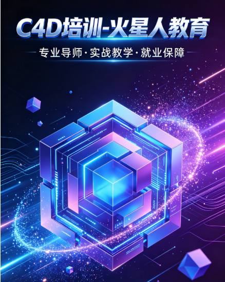 深圳 C4D 培训哪家好？正规靠谱机构精选推荐