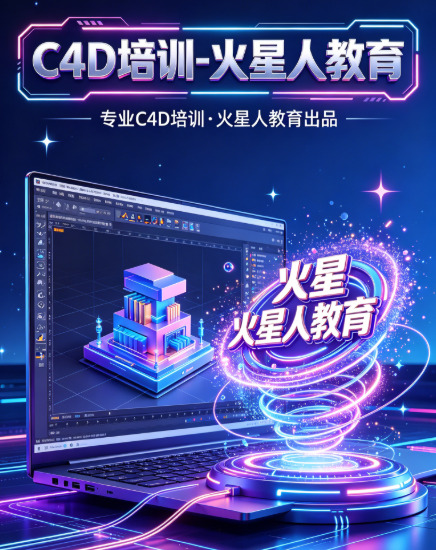深圳学 C4D，选火星人教育！正规靠谱，零基础直通高薪