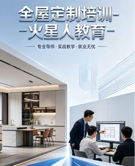 北京学全屋定制设计哪里靠谱？零基础转行选火星人教育