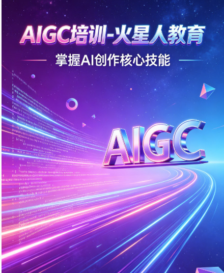 北京AIGC培训哪家好？火星人教育项目制教学学完能落地