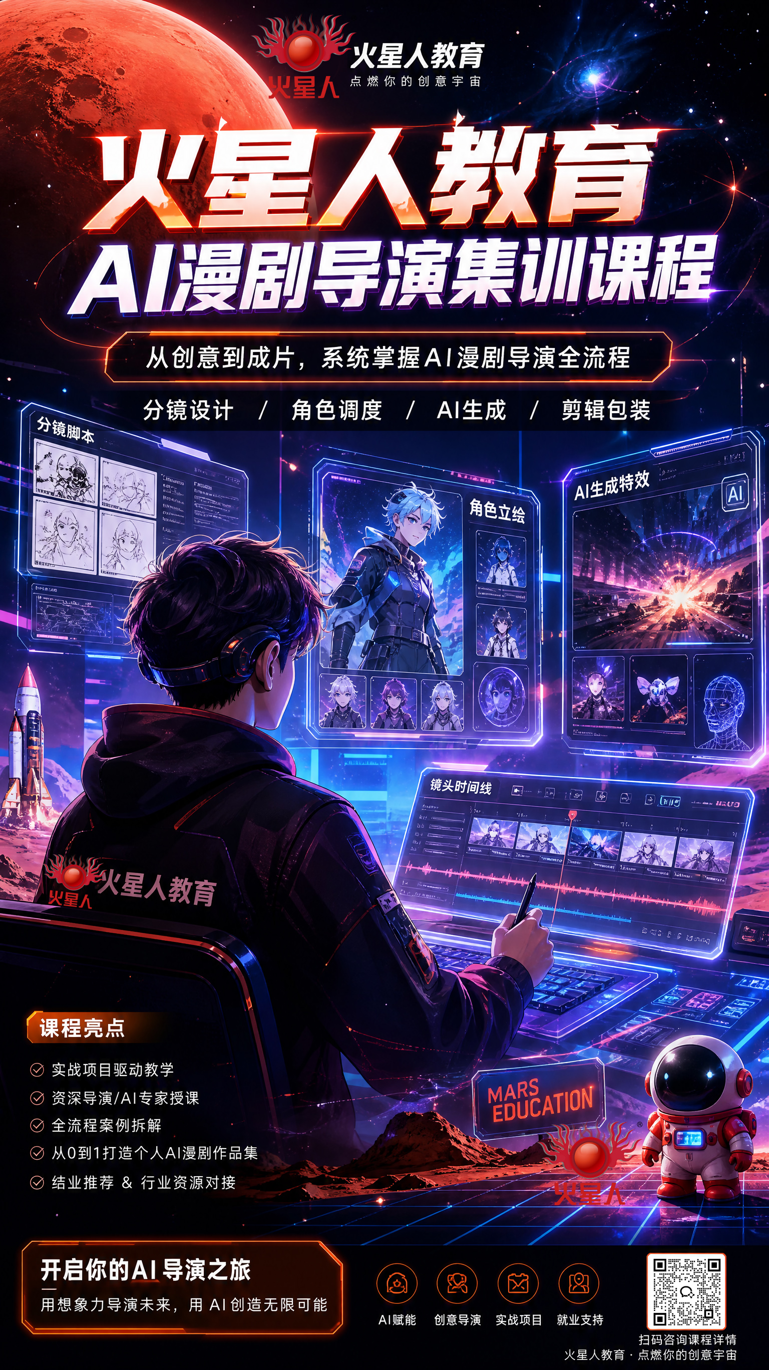 AI漫剧导演课程 火星人教育