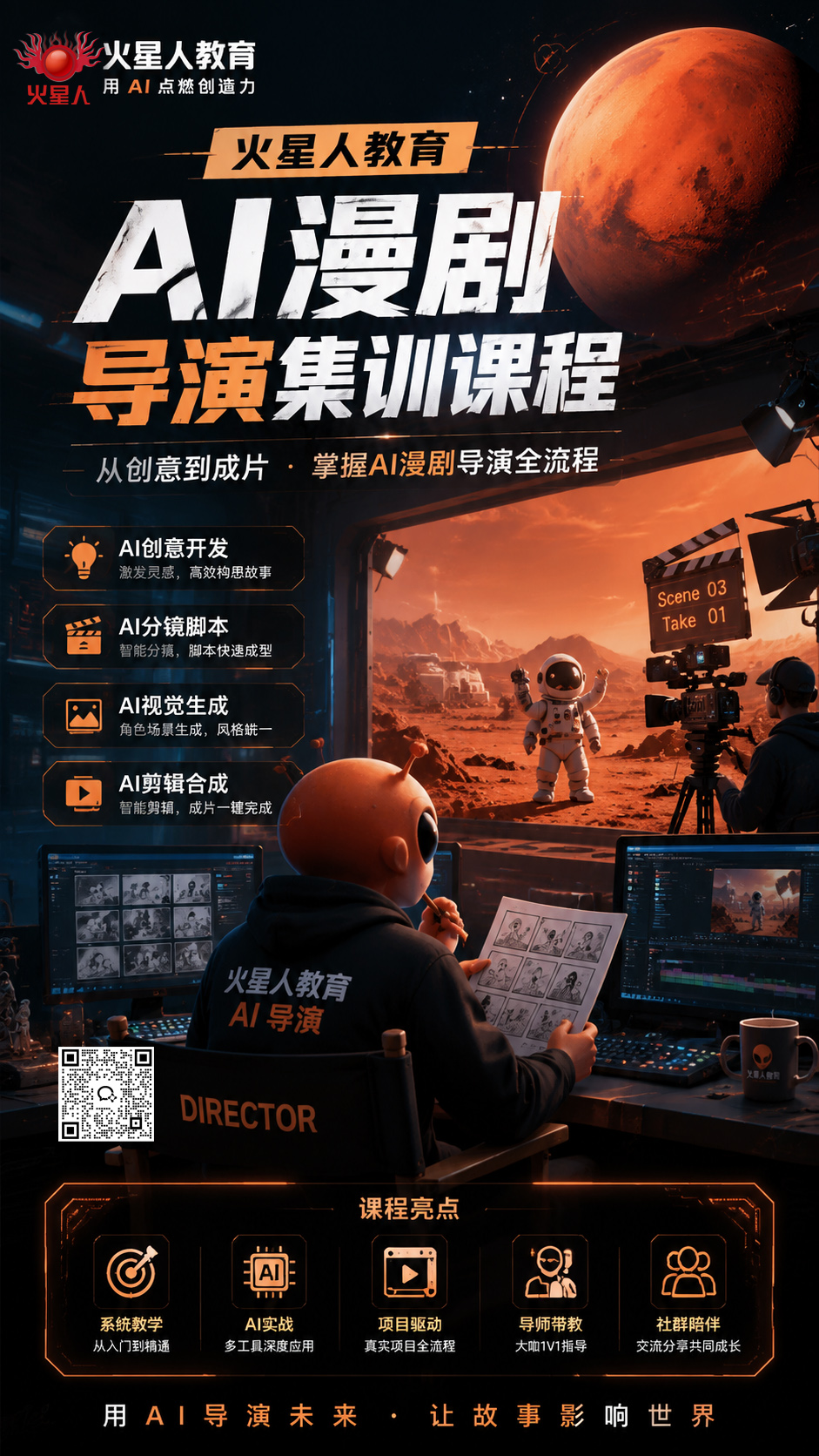 2026 深圳 AI 漫剧培训推荐 火星人教育从 0 到出片实战课