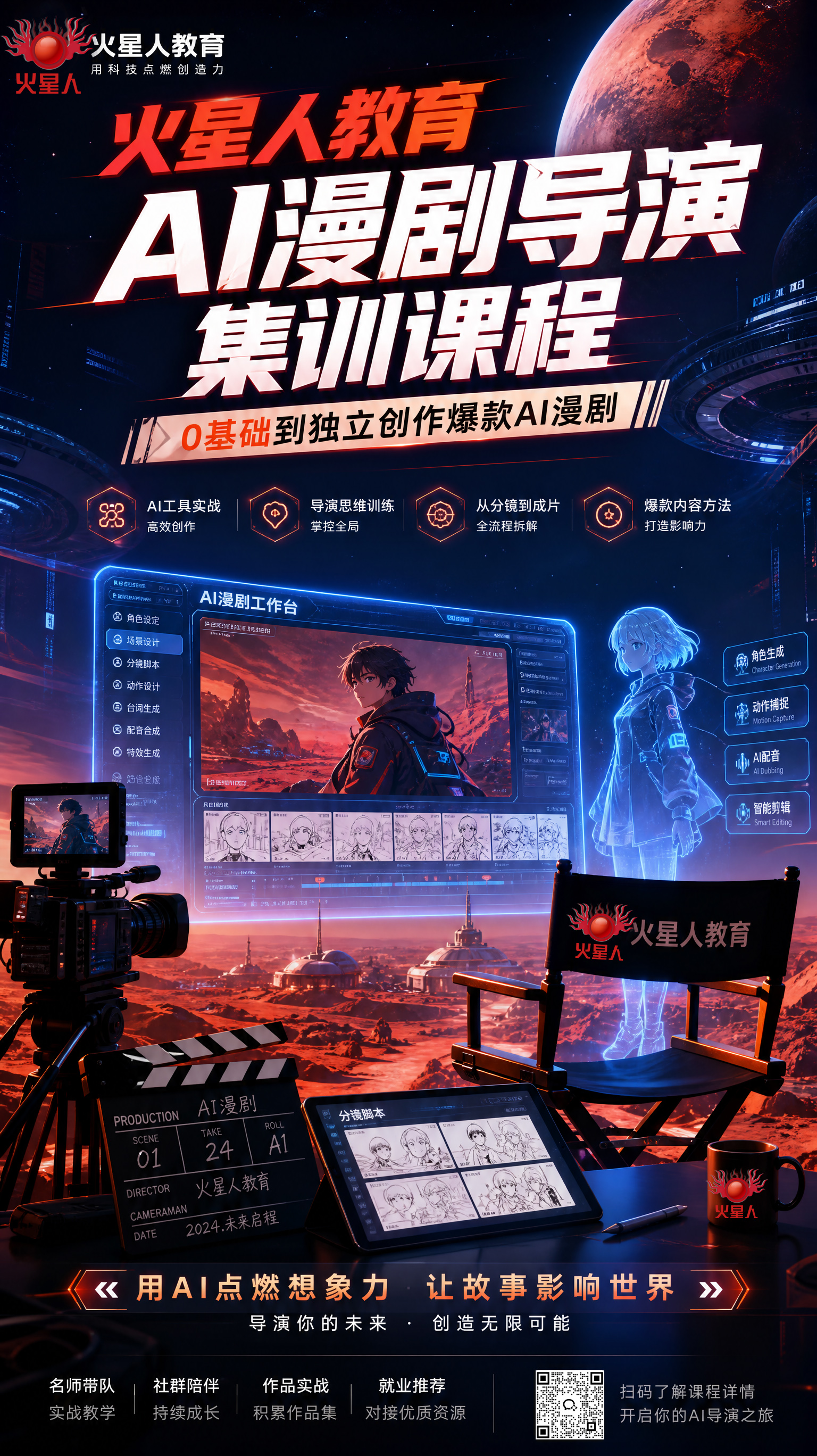 拒绝做流水线画师！火星人AI漫剧导演课程，教你用AI接单搞钱